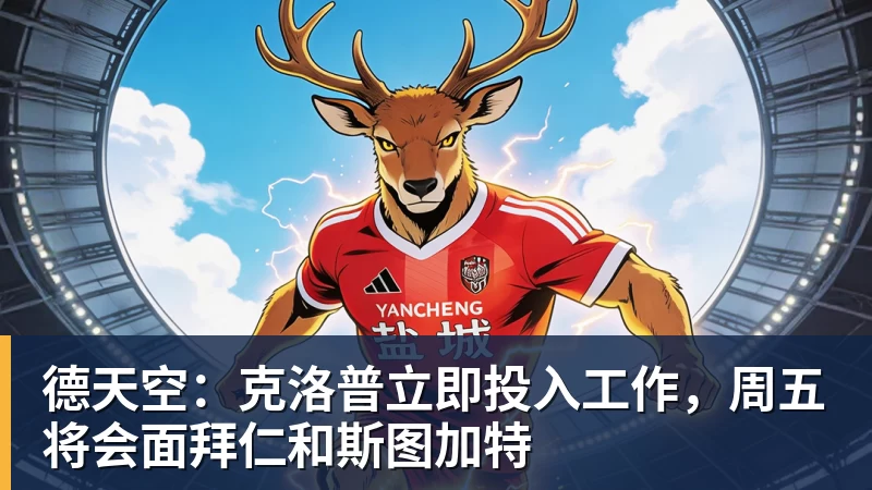 德天空：克洛普立即投入工作，周五将会面拜仁和斯图加特
