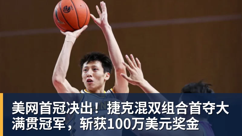 美网首冠决出！捷克混双组合首夺大满贯冠军，斩获100万美元奖金