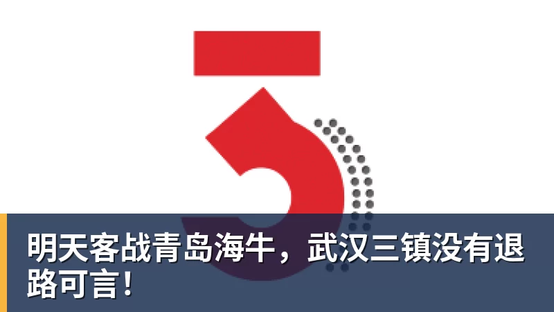 明天客战青岛海牛，武汉三镇没有退路可言！ - pg电子官网 · 权威体育数据平台