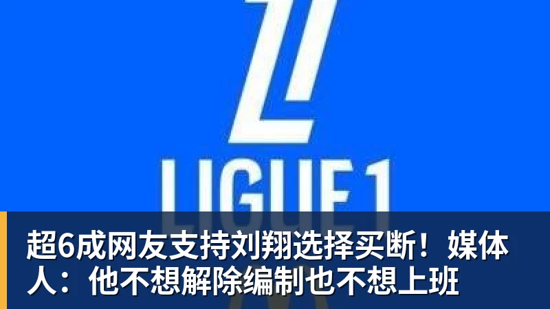 超6成网友支持刘翔选择买断！媒体人：他不想解除编制也不想上班