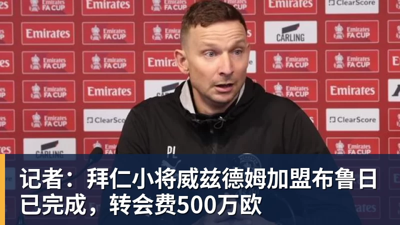 记者：拜仁小将威兹德姆加盟布鲁日已完成，转会费500万欧