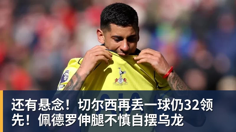 法布雷加斯：这场胜利是重要回应，我开始意识到我们能成为什么样的球队 - pg电子官网 · 权威体育数据平台