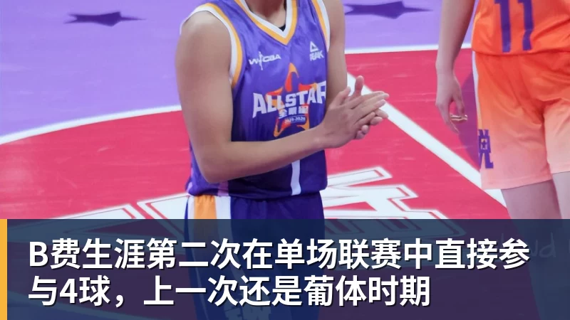 B费生涯第二次在单场联赛中直接参与4球，上一次还是葡体时期