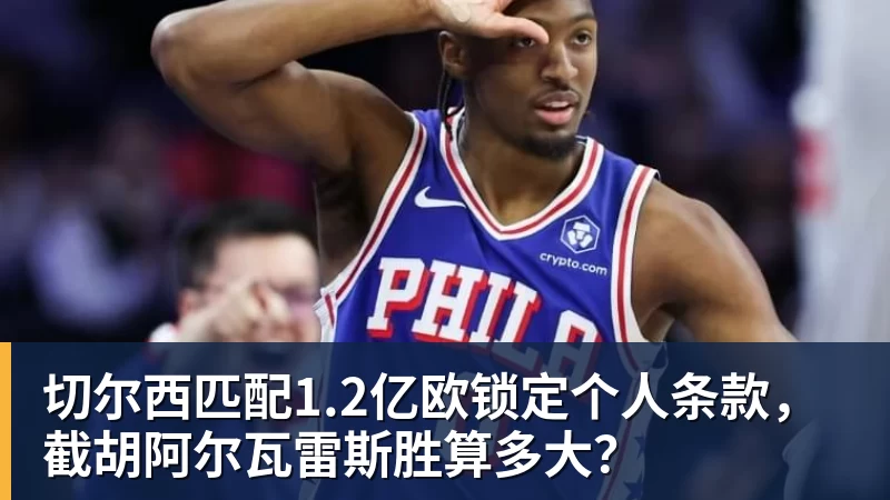 切尔西匹配1.2亿欧锁定个人条款，截胡阿尔瓦雷斯胜算多大？