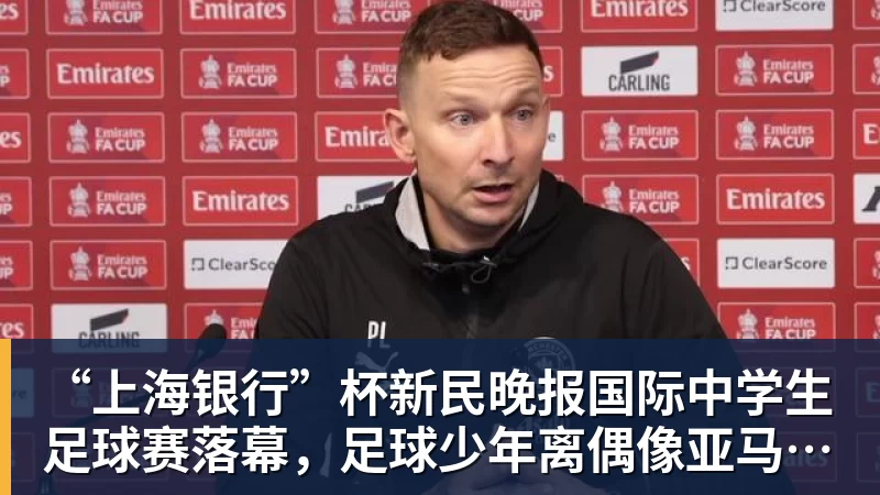 “上海银行”杯新民晚报国际中学生足球赛落幕，足球少年离偶像亚马尔又近一些