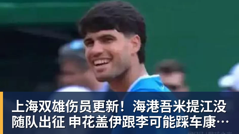 上海双雄伤员更新！海港吾米提江没随队出征 申花盖伊跟李可能踩车康复训练