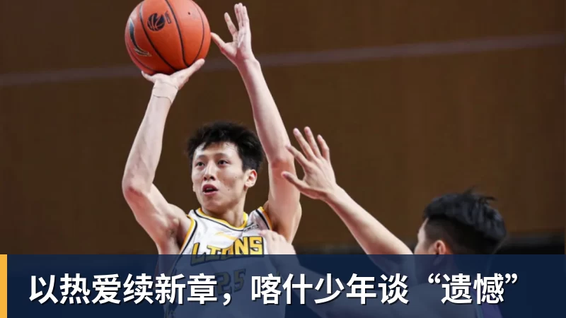 以热爱续新章，喀什少年谈“遗憾”