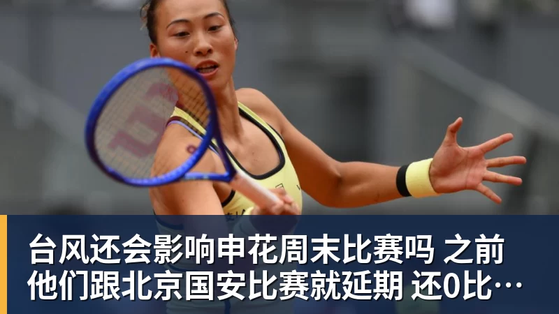 台风还会影响申花周末比赛吗 之前他们跟北京国安比赛就延期 还0比3输球