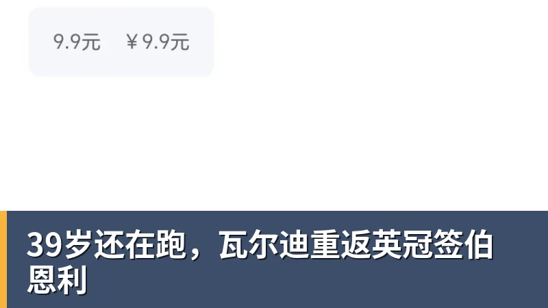39岁还在跑，瓦尔迪重返英冠签伯恩利