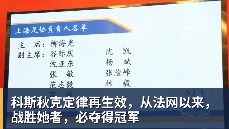 科斯秋克定律再生效，从法网以来，战胜她者，必夺得冠军