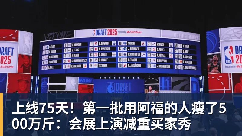上线75天！第一批用阿福的人瘦了500万斤：会展上演减重买家秀