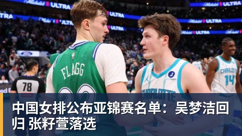 中国女排公布亚锦赛名单：吴梦洁回归 张籽萱落选