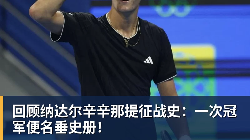 回顾纳达尔辛辛那提征战史：一次冠军便名垂史册！