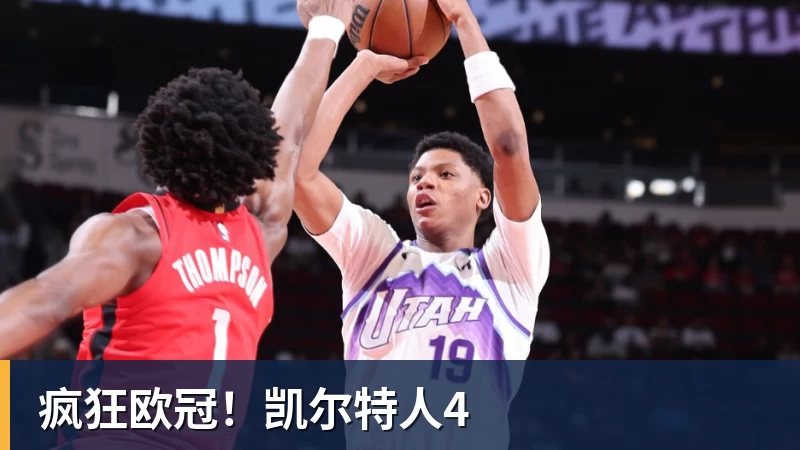 疯狂欧冠！凯尔特人4