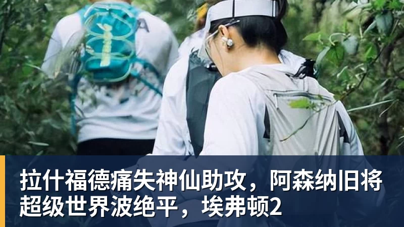 TA:汉堡和阿森纳接近达协议,法维将以约1000万欧转会离队 - pg电子官网 · 权威体育数据平台