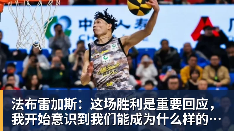 法布雷加斯：这场胜利是重要回应，我开始意识到我们能成为什么样的球队