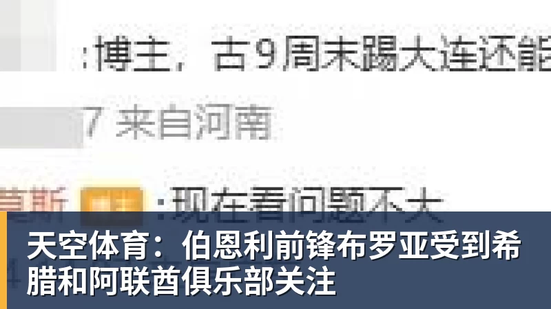 罗马诺：利物浦与巴黎就巴尔科拉的谈判已进入最后阶段 - pg电子官网 · 权威体育数据平台