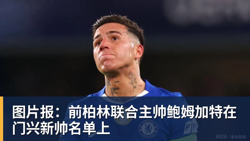 图片报：前柏林联合主帅鲍姆加特在门兴新帅名单上