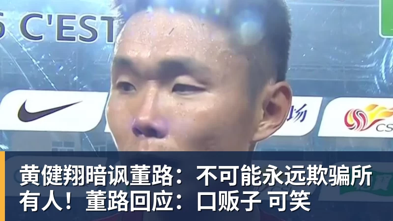 黄健翔暗讽董路：不可能永远欺骗所有人！董路回应：口贩子 可笑