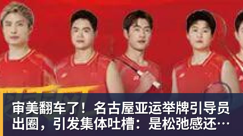 审美翻车了！名古屋亚运举牌引导员出圈，引发集体吐槽：是松弛感还是太随意？