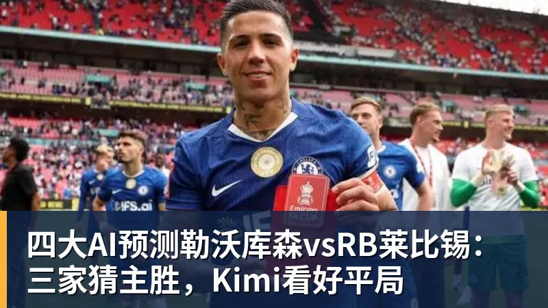 四大AI预测勒沃库森vsRB莱比锡：三家猜主胜，Kimi看好平局