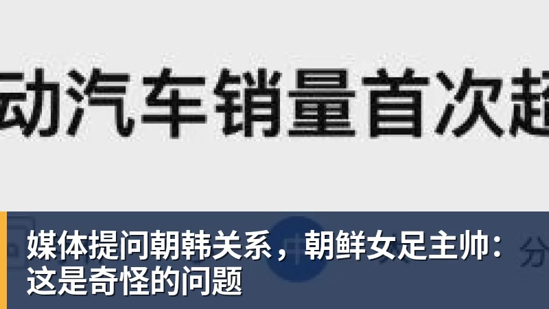 媒体提问朝韩关系，朝鲜女足主帅：这是奇怪的问题