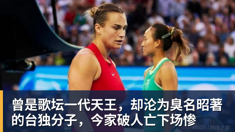 曾是歌坛一代天王，却沦为臭名昭著的台独分子，今家破人亡下场惨