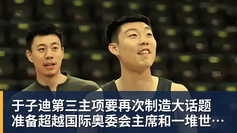 于子迪第三主项要再次制造大话题 准备超越国际奥委会主席和一堆世界纪录创造者
