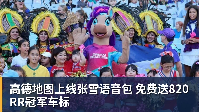 高德地图上线张雪语音包 免费送820RR冠军车标