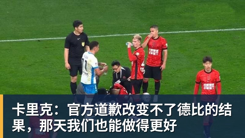 卡里克：官方道歉改变不了德比的结果，那天我们也能做得更好