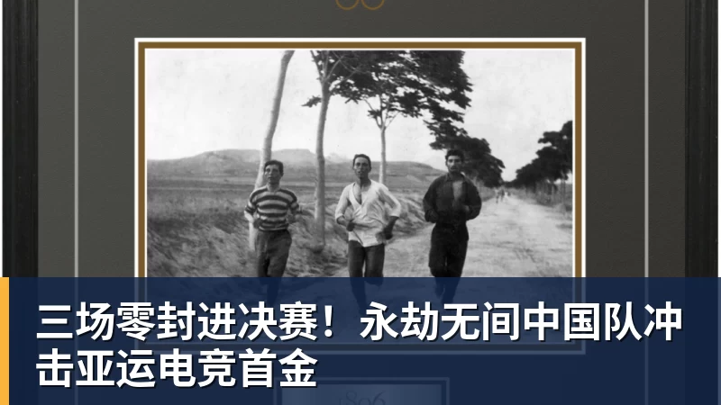 三场零封进决赛!永劫无间中国队冲击亚运电竞首金