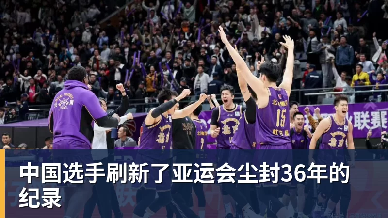 中国选手刷新了亚运会尘封36年的纪录