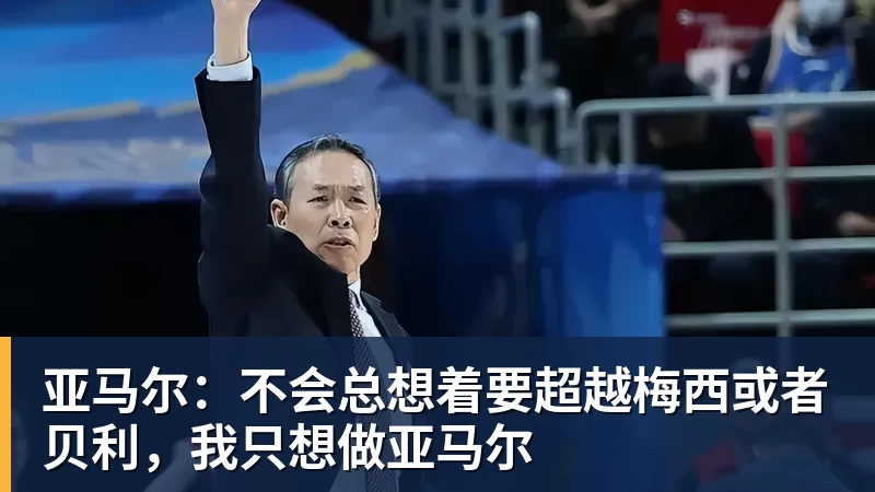 亚马尔：不会总想着要超越梅西或者贝利，我只想做亚马尔