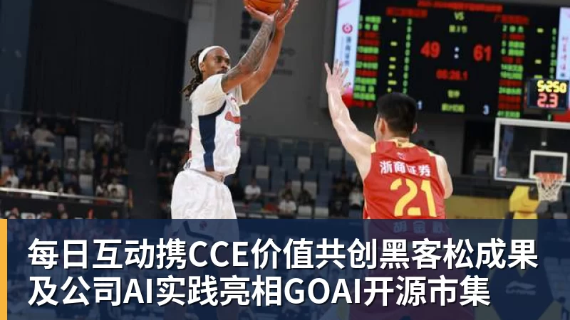 每日互动携CCE价值共创黑客松成果及公司AI实践亮相GOAI开源市集