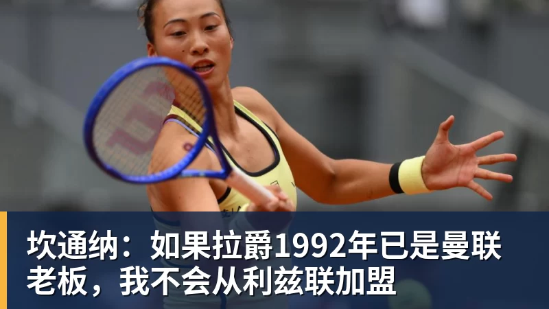 坎通纳：如果拉爵1992年已是曼联老板，我不会从利兹联加盟