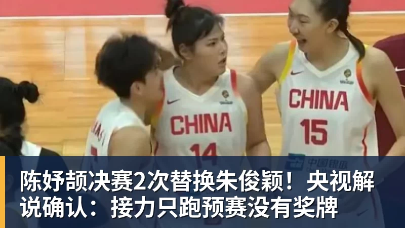 陈妤颉决赛2次替换朱俊颖!央视解说确认:接力只跑预赛没有奖牌
