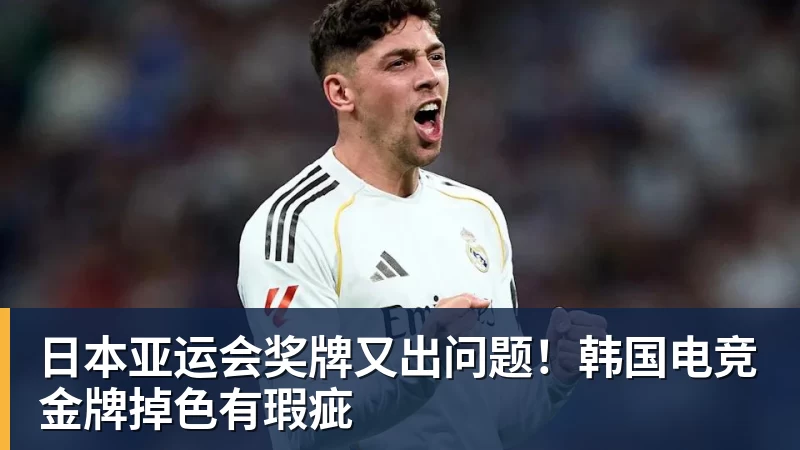 日本亚运会奖牌又出问题！韩国电竞金牌掉色有瑕疵