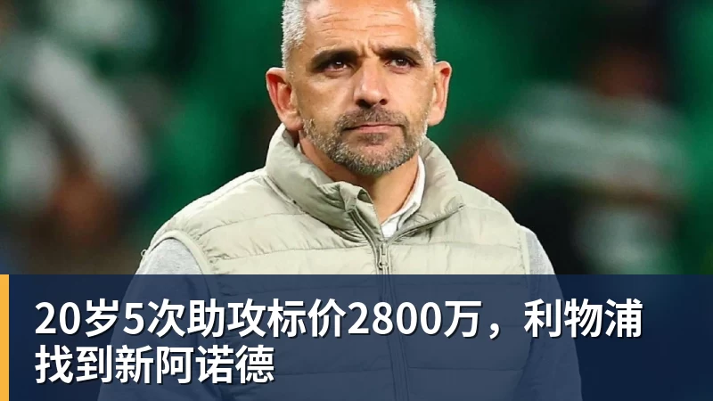 20岁5次助攻标价2800万,利物浦找到新阿诺德