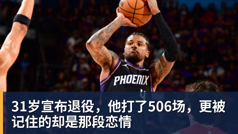 31岁宣布退役,他打了506场,更被记住的却是那段恋情