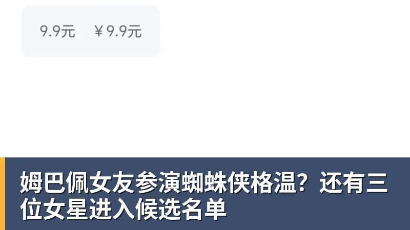 姆巴佩女友参演蜘蛛侠格温？还有三位女星进入候选名单