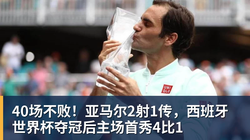 40场不败!亚马尔2射1传,西班牙世界杯夺冠后主场首秀4比1