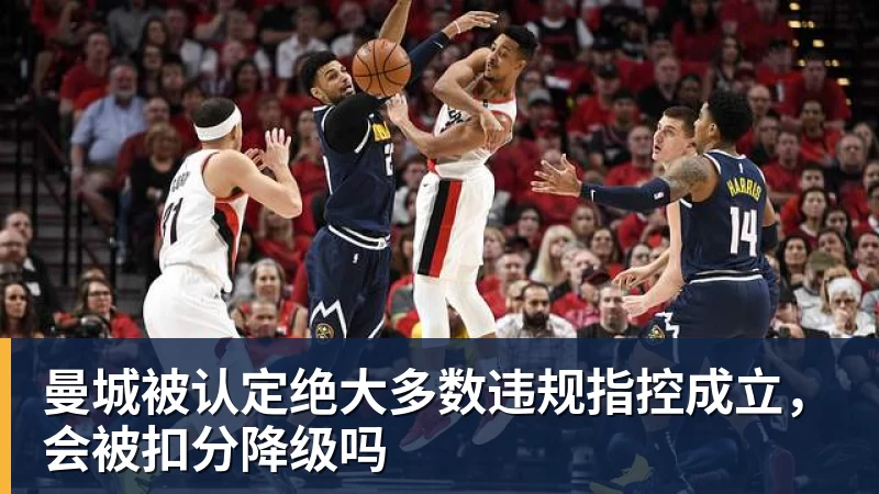 曼城被认定绝大多数违规指控成立，会被扣分降级吗