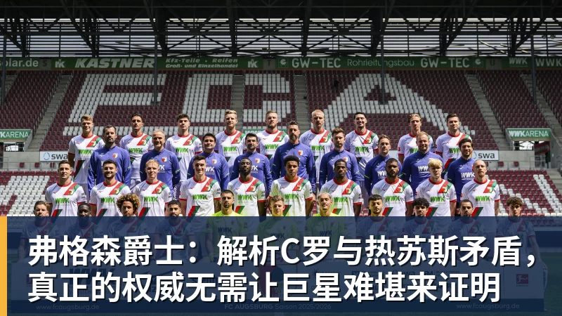 弗格森爵士：解析C罗与热苏斯矛盾，真正的权威无需让巨星难堪来证明