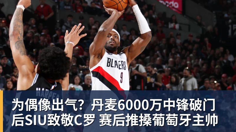 为偶像出气？丹麦6000万中锋破门后SIU致敬C罗 赛后推搡葡萄牙主帅
