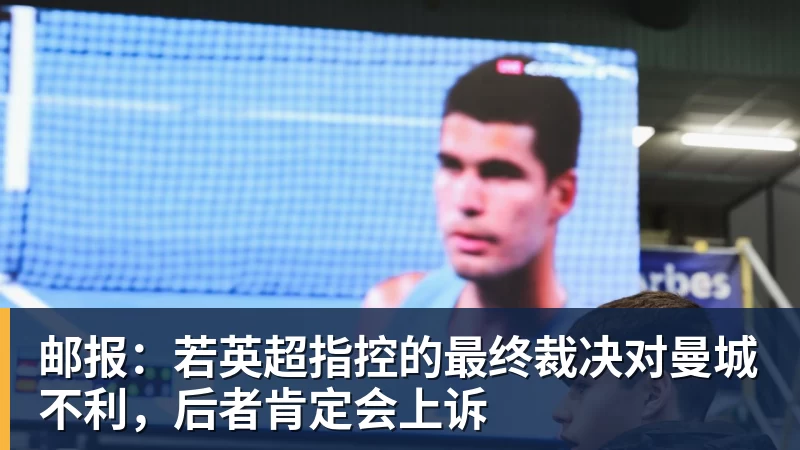 邮报:若英超指控的最终裁决对曼城不利,后者肯定会上诉