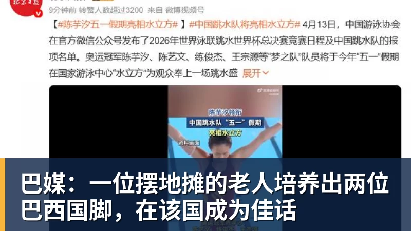 巴媒:一位摆地摊的老人培养出两位巴西国脚,在该国成为佳话