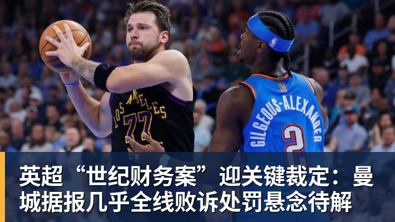 英超“世纪财务案”迎关键裁定：曼城据报几乎全线败诉处罚悬念待解