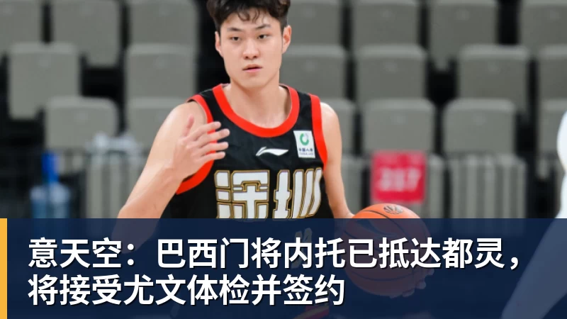 意天空：巴西门将内托已抵达都灵，将接受尤文体检并签约