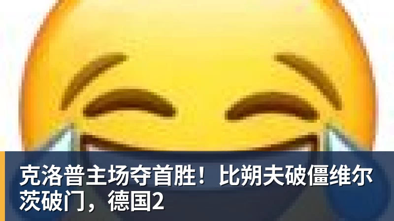 克洛普主场夺首胜!比朔夫破僵维尔茨破门,德国2