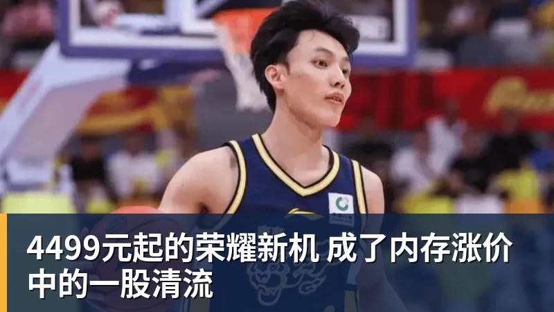 4499元起的荣耀新机 成了内存涨价中的一股清流
